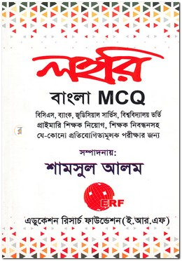 লহরি বাংলা এমসিকিউ
