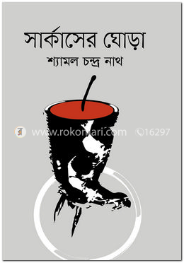 সার্কাসের ঘোড়া image