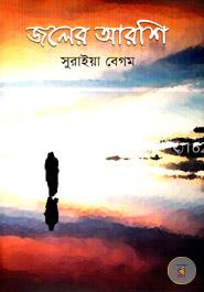 জলের আরশি