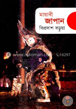 মায়াবী জাপান 