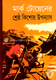 মার্ক টোয়েনের শ্রেষ্ঠ কিশোর উপন্যাস