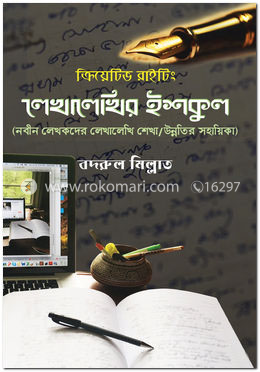 লেখালেখির ইশকুল