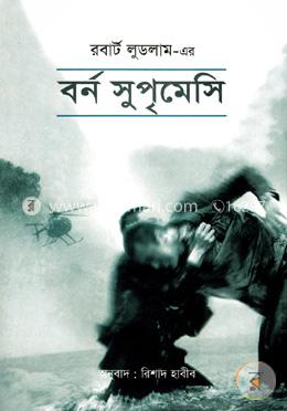 বর্ন সুপৃমেসি image