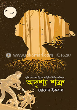অদৃশ্য শত্রু