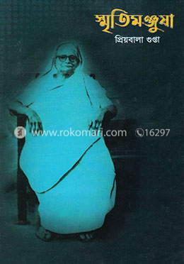 স্মৃতিমঞ্জুষা