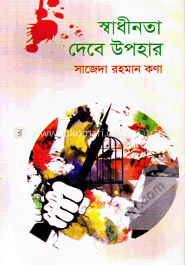 স্বাধীনতা দেবে উপহার