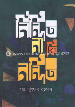 নিন্দিত না কি নন্দিত