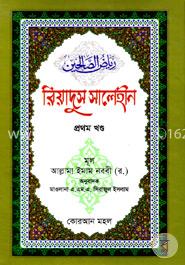 রিয়াদুস সলেহীন (প্রথম খণ্ড)