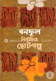 বনফুল নির্বাচিত ছোটগল্প image