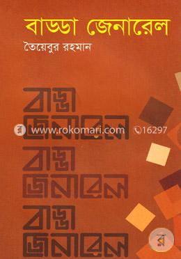 বাড্ডা জেনারেল image