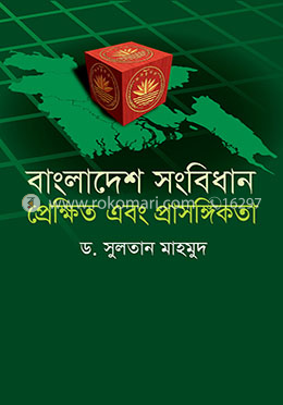 বাংলাদেশ সংবিধান প্রেক্ষিত এবং প্রাসঙ্গিকতা