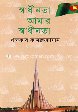 স্বাধীনতা আমার স্বাধীনতা image