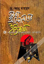 ভাষা আন্দোলনের ইতিকথা image