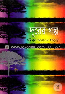 দূরের গল্প