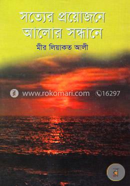 সত্যের প্রয়োজনে আলোর সন্ধানে image