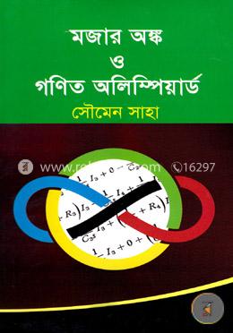 মজার অঙ্ক ও গণিত অলিম্পিয়ার্ড