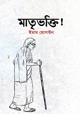 মাতৃভক্তি! image