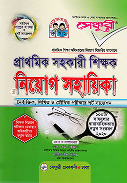 সেঞ্চুরি প্রাথমিক সহকারী শিক্ষক নিয়োগ সহায়িকা