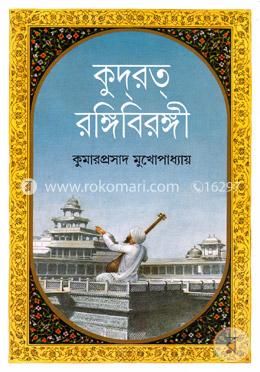 কুদরত্‌ রঙ্গিবিরঙ্গী image