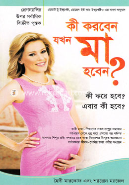 কী করবেন যখন মা হবেন? image