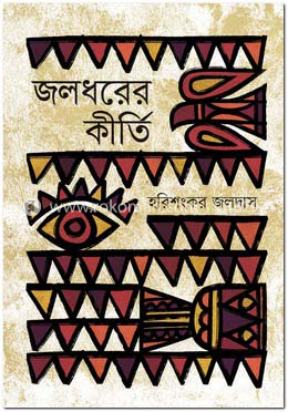জলধরের কীর্তি