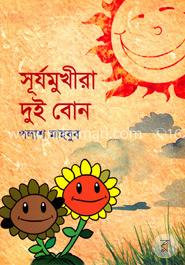 সূর্যমুখীরা দুই বোন image