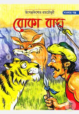 বোকা বাঘ image
