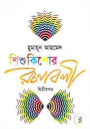 শিশুকিশোর রচনাবলী -২য় খণ্ড