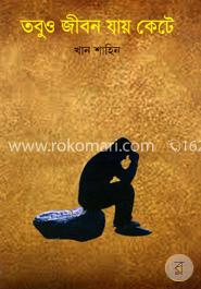 তবুও জীবন যায় কেটে image