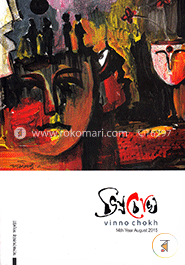 ভিন্ন চোখ সাক্ষাৎকার সংখ্যা