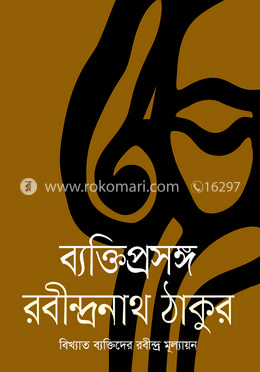 ব্যক্তিপ্রসঙ্গ