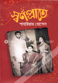স্বর্ণপ্রাতে image