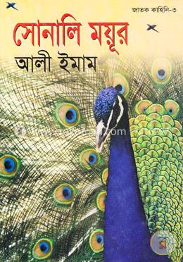 সোনালী ময়ূর image