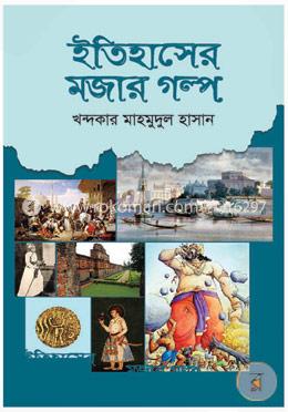 ইতিহাসের মজার গল্প