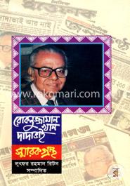 রোকনুজ্জামান খান দাদা ভাই স্মারকগ্রন্থ image