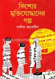 কিশোর মুক্তিযোদ্ধাদের গল্প image