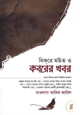 যিকরে মউত ও কবরের খবর