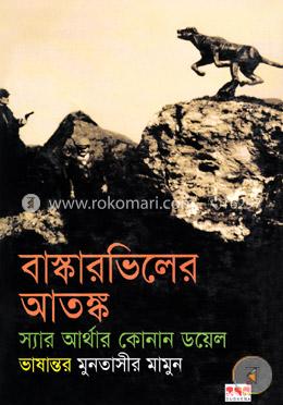বাস্কারভিলের আতঙ্ক image