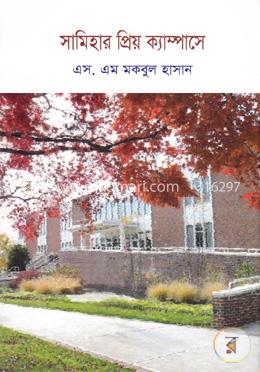 সামিহার প্রিয় ক্যাম্পাসে image
