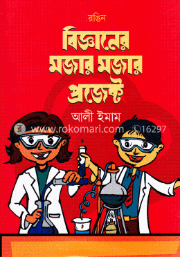 রঙিন বিজ্ঞানের মজার মজার প্রজেক্ট image