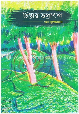 চিন্তার ভগ্নাংশ