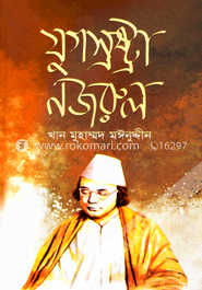 যুগস্রষ্টা নজরুল