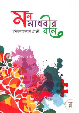 মন মাধবীর বনে image