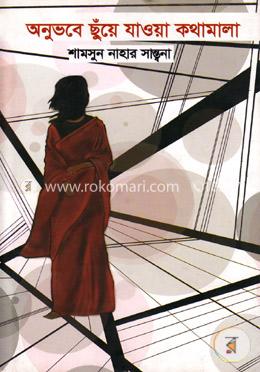 অনুভবে ছুঁয়ে যাওয়া কথামালা image