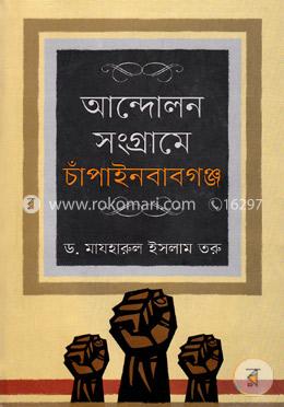 আন্দোলন সংগ্রামে চাঁপাইনবাবগঞ্জ
