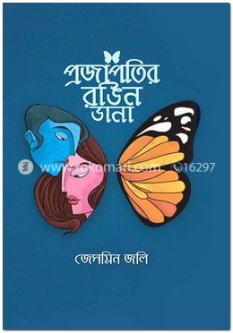 প্রজাপতির রঙিন ডানা