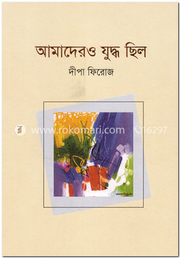 আমাদেরও যুদ্ধ ছিল