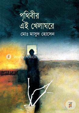 পৃথিবীর এই খেলাঘরে