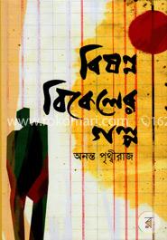 বিষন্ন বিকেলের গল্প image