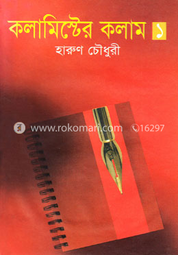 কলামিস্টের কলাম-১